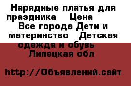 Нарядные платья для праздника. › Цена ­ 500 - Все города Дети и материнство » Детская одежда и обувь   . Липецкая обл.